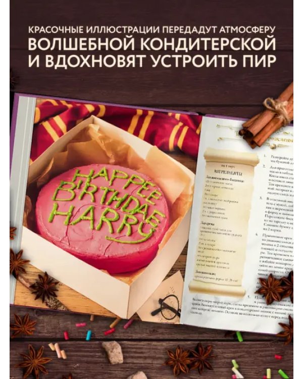 Волшебная выпечка Гарри Поттера. 60 рецептов от пирогов миссис Уизли до тортов тети Петунии