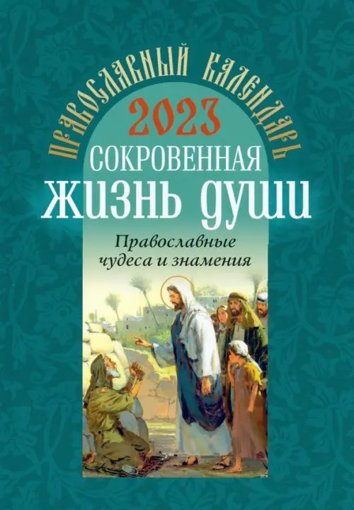 Православный календарь на 2023 год. Сокровенная жизнь души. Православные чудеса и знамения Православный календарь на 2023 год. Сокровенная жизнь души. Православные чудеса и знамения