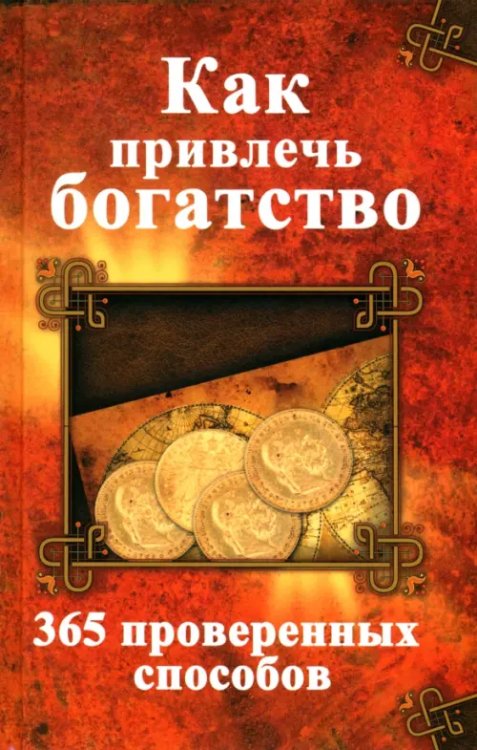 Полезная книга Как привлечь богатство. 365 проверенных способов