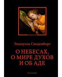 О небесах, о мире духов и об аде