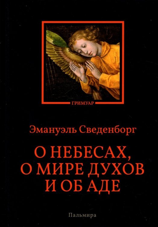 Пальмира - Гримуар О небесах, о мире духов и об аде