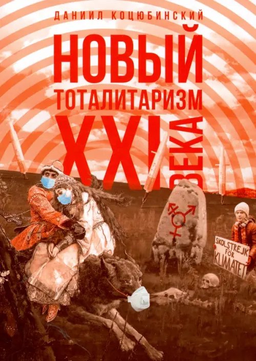 "Новый тоталитаризм" ХХI века "Новый тоталитаризм" ХХI века