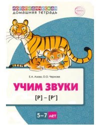Домашняя логопедическая тетрадь. Учим звуки [р], [р’]. Для детей 5—7 лет
