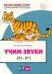 Домашняя логопедическая тетрадь. Учим звуки [р], [р’]. Для детей 5—7 лет