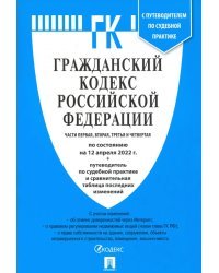 Гражданский кодекс РФ на 12.04.22 (4 части)