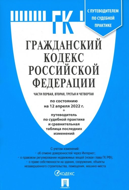 Гражданский кодекс РФ на 12.04.22 (4 части)