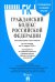 Гражданский кодекс РФ на 12.04.22 (4 части)