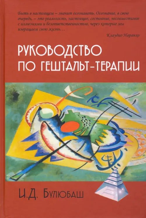 Психологические технологии Руководство по гештальт-терапии