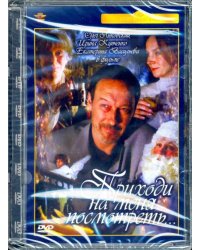 DVD Приходи на меня посмотреть