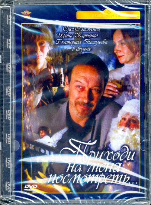 Фильмы DVD Приходи на меня посмотреть