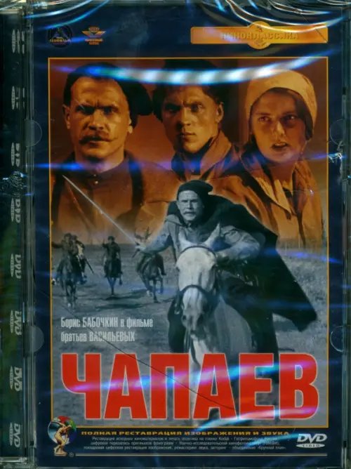 Фильмы. Военная драма DVD Чапаев
