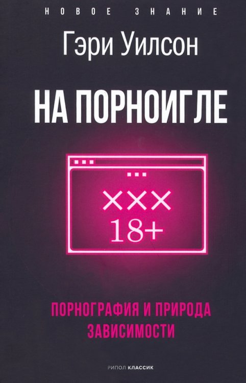 На порноигле. Порнография и природа зависимости