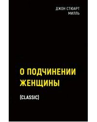 О подчинении женщины