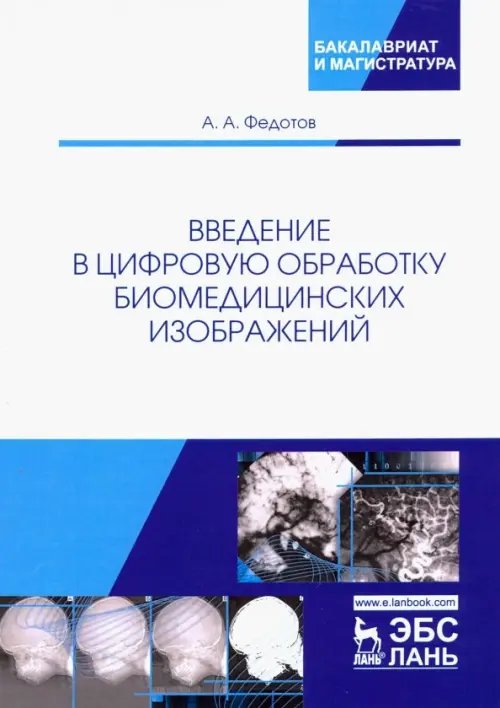 Учебники для ВУЗов. Специальная литература Введение в цифровую обработку биомедицинских изображений. Учебное пособие