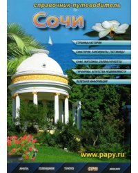 Сочи. Справочник-путеводитель