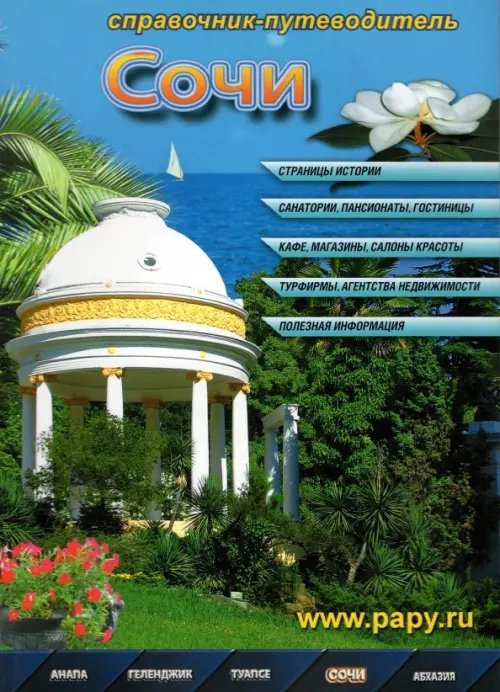 Сочи. Справочник-путеводитель