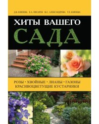 Хиты вашего сада. Розы, хвойные, лианы, газоны, красивоцветущие кустарники