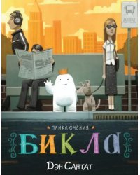 Приключения Бикла. Настоящий друг