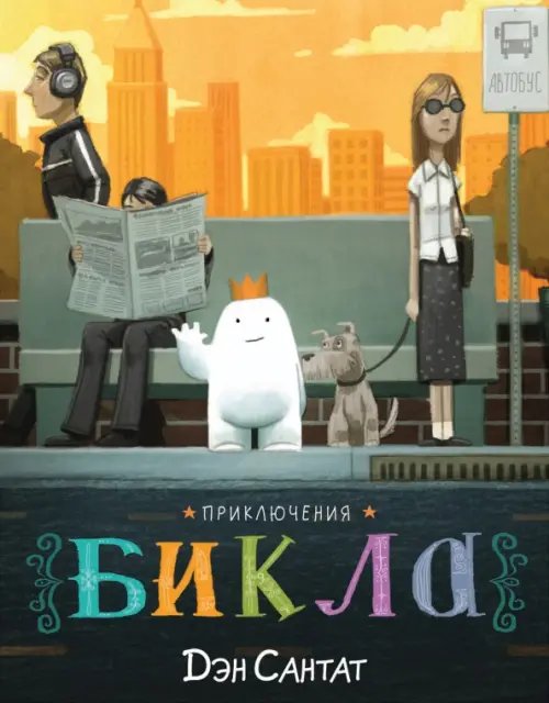 Обложка книги «Приключения Бикла. Настоящий друг» — Сантат Дэн, ISBN 9785000741023