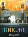 Обложка книги «Приключения Бикла. Настоящий друг» — Сантат Дэн, ISBN 9785000741023