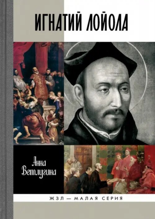 ЖЗЛ - Малая серия Лойола