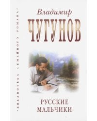 Русские мальчики