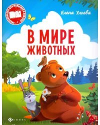В мире животных
