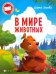 В мире животных
