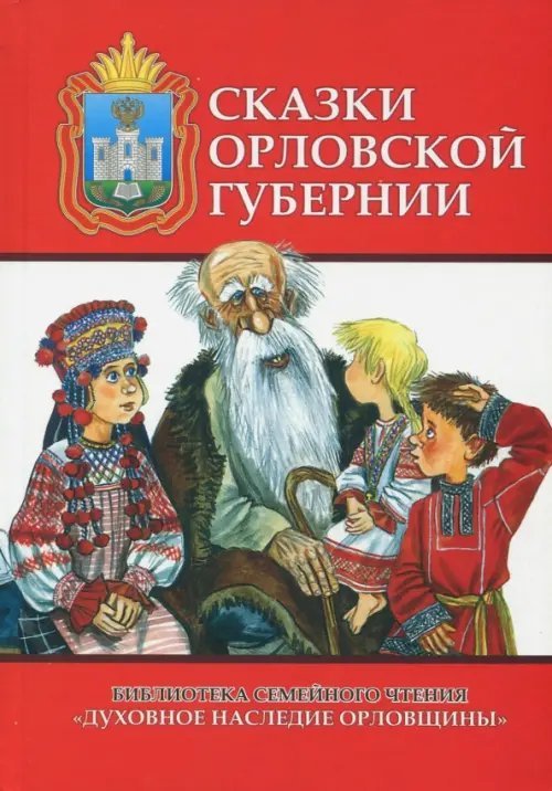 Духовное наследие орловщины Сказки Орловской губернии. Из собрания сказок Иосифа Федоровича Каллиникова