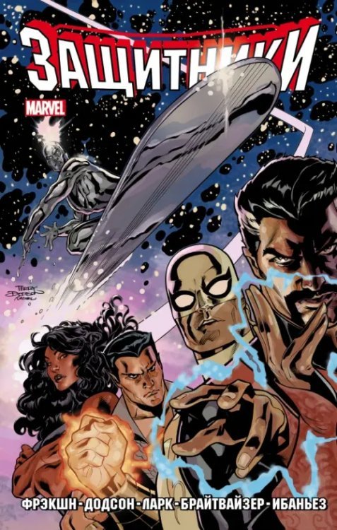 Комиксы. Кино Защитники. Том 1