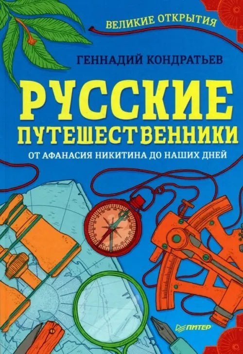 Русские путешественники. От Афанасия Никитина до наших дней Русские путешественники. От Афанасия Никитина до наших дней