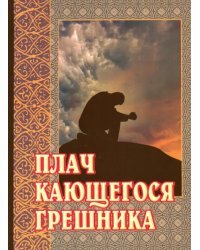 Плач кающегося грешника. Покаянные молитвенные размышления на каждый день седмицы инока Фикары