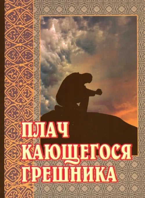 Плач кающегося грешника. Покаянные молитвенные размышления на каждый день седмицы инока Фикары