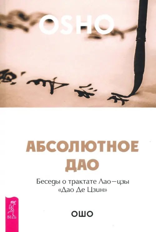 Абсолютное Дао. Беседы о трактате Лао-цзы «Дао Де Цзин»