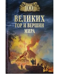 100 великих гор и вершин мира