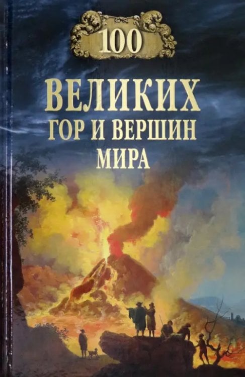 100 великих 100 великих гор и вершин мира