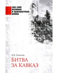 Битва за Кавказ