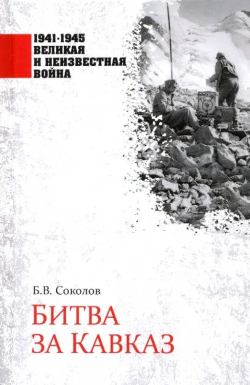 1941-1945 великая и неизвестная война Битва за Кавказ