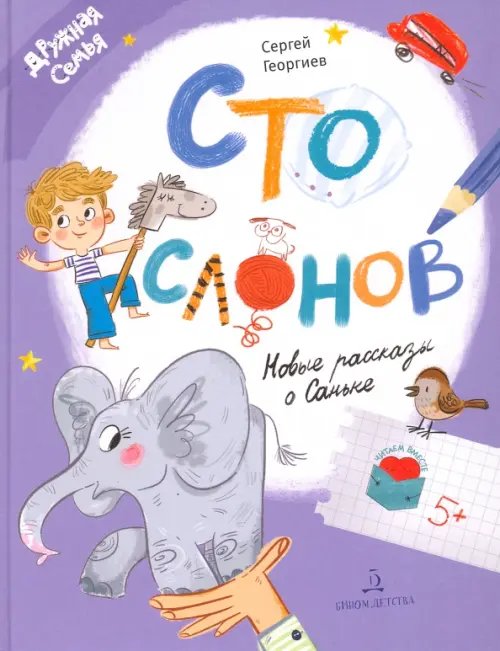 Читаем вместе. Дружная семья Сто слонов. Новые рассказы о Саньке