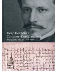 Юношеские письма 1844-1861