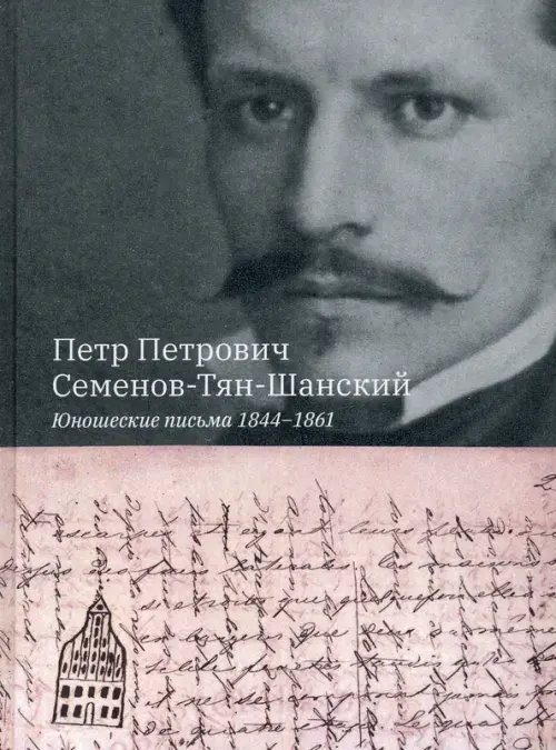 Юношеские письма 1844-1861