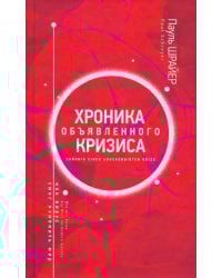 Хроника объявленного кризиса. Как вирус смог изменить мир