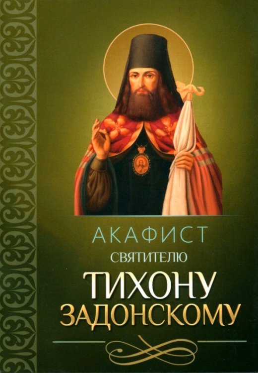 Акафист святителю Тихону Задонскому Акафист святителю Тихону Задонскому