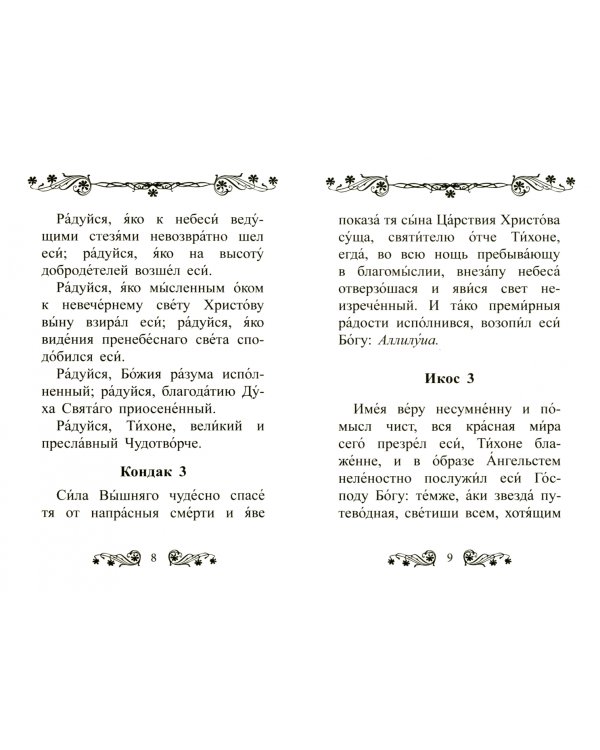 Акафист святителю Тихону Задонскому