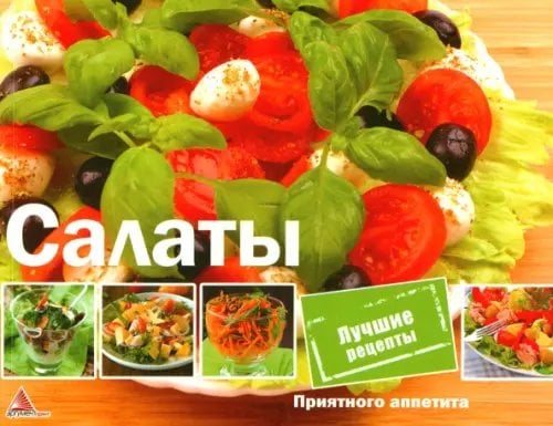 Приятного аппетита Салаты