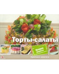 Торты-салаты