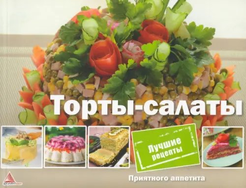 Приятного аппетита Торты-салаты