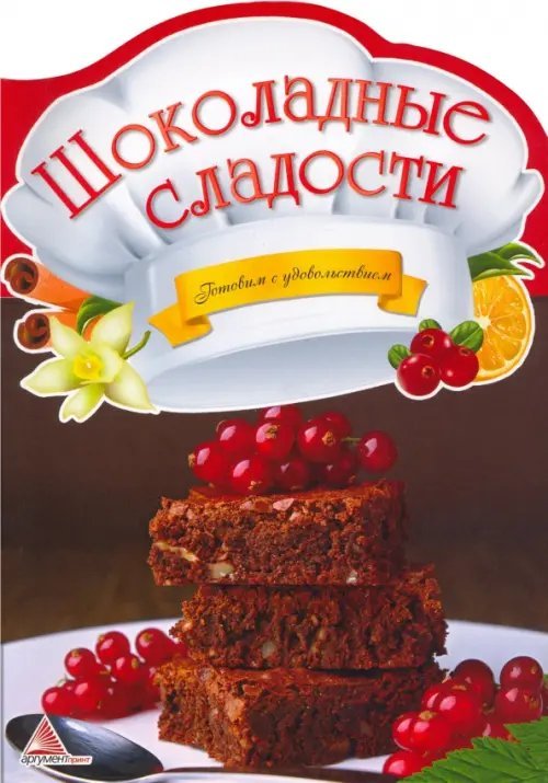 Готовим с удовольствием Шоколадные сладости