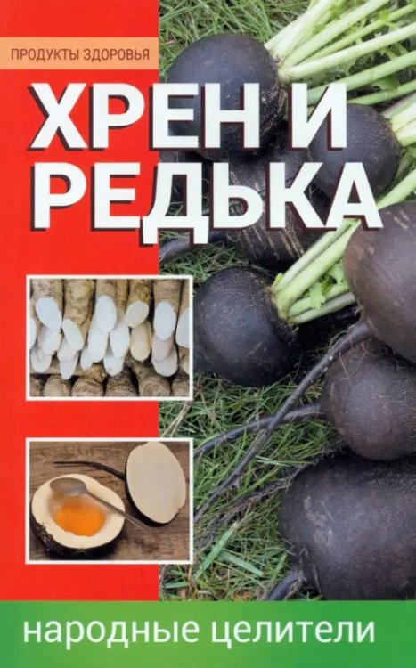 Продукты здоровья Хрен и редька. Народные целители