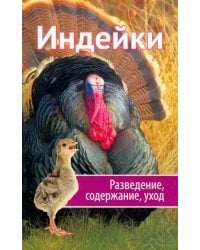Индейки. Разведение, содержание, уход